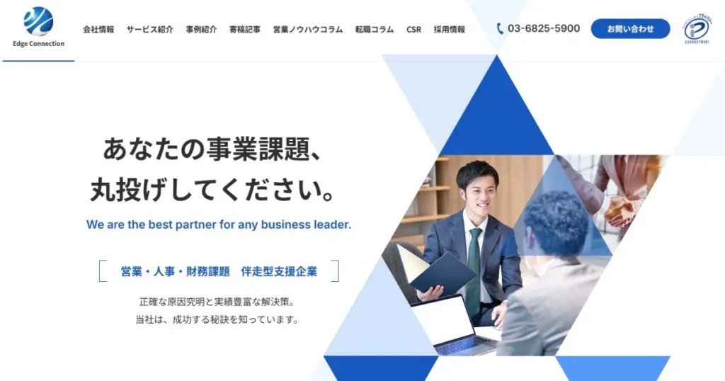 受託開発　営業代行　エッジコネクション　営業支援　伴走型　BtoB　実績