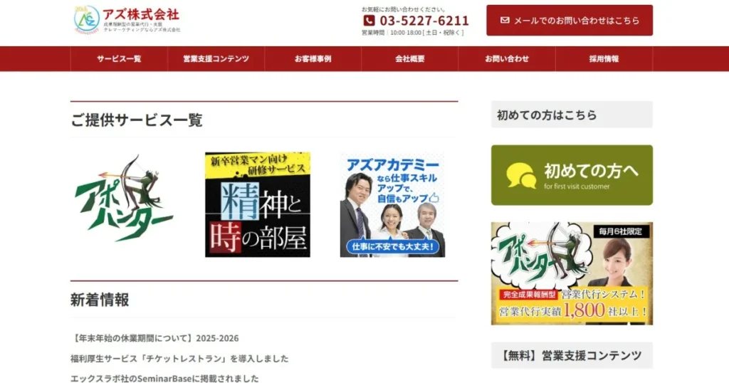 受託開発　営業代行　アズ株式会社　成果報酬　テレマーケ　BtoB