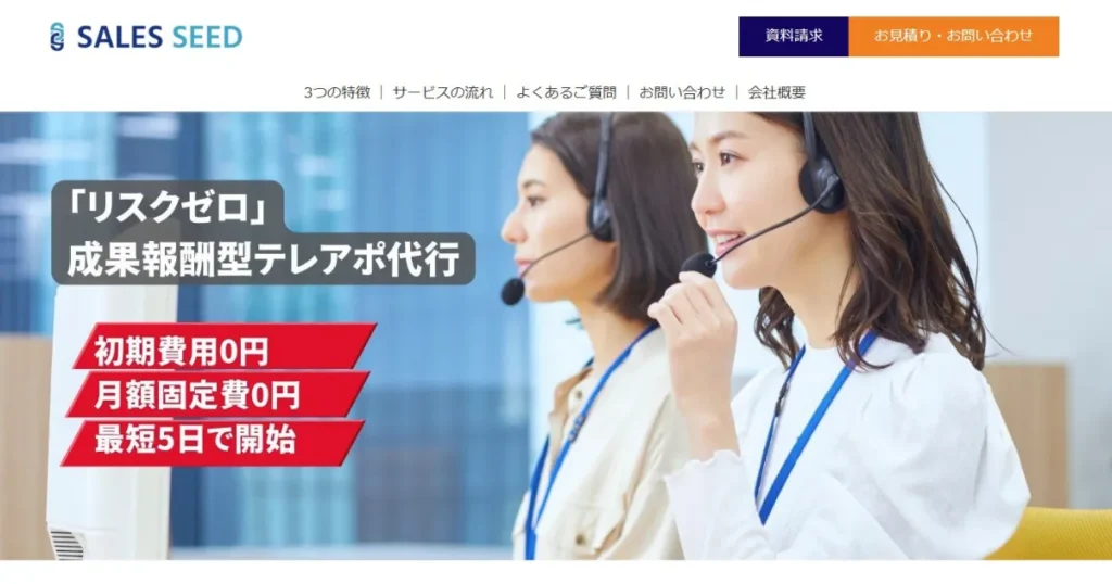 受託開発　営業代行　セールスシード　成果報酬　テレアポ　BtoB