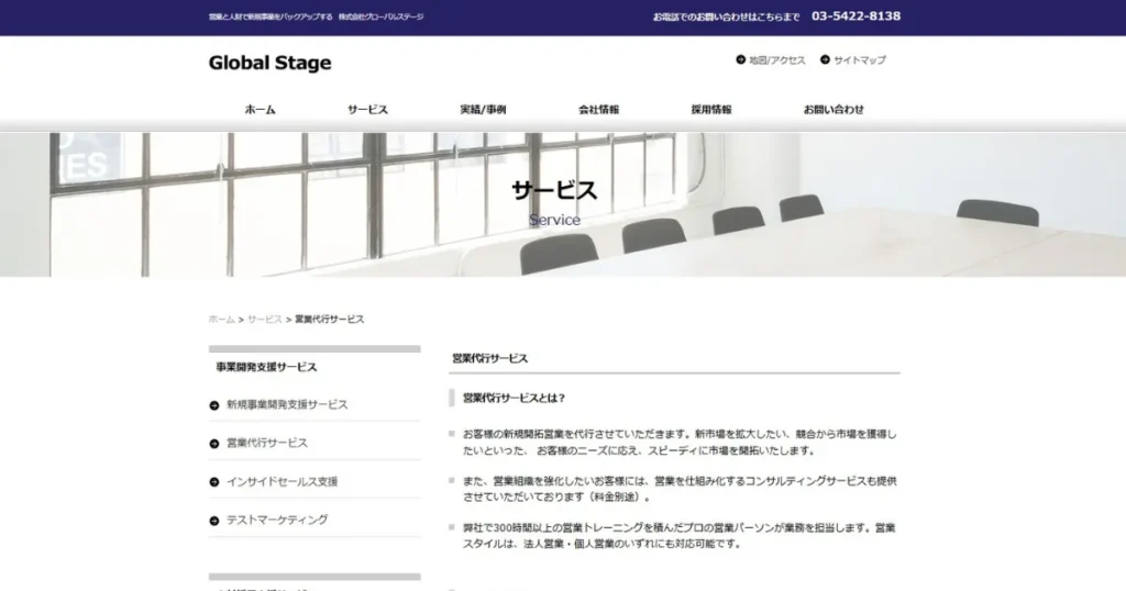 受託開発　営業代行　グローバルステージ　営業支援　BtoB　受託開発