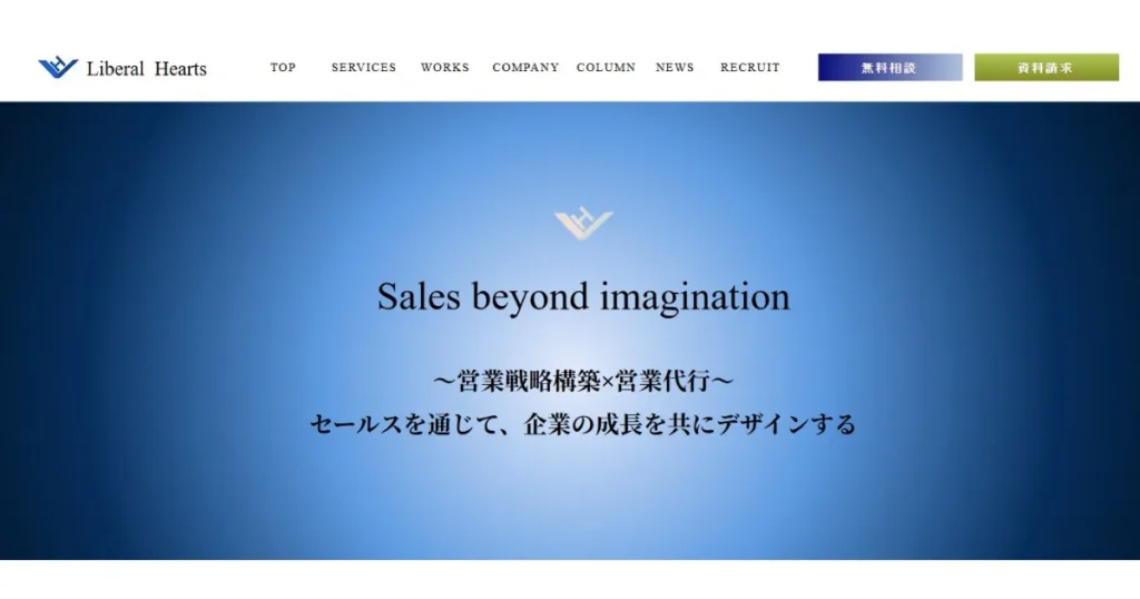 受託開発　営業代行　リベラルハーツ　営業支援　BtoB　商談