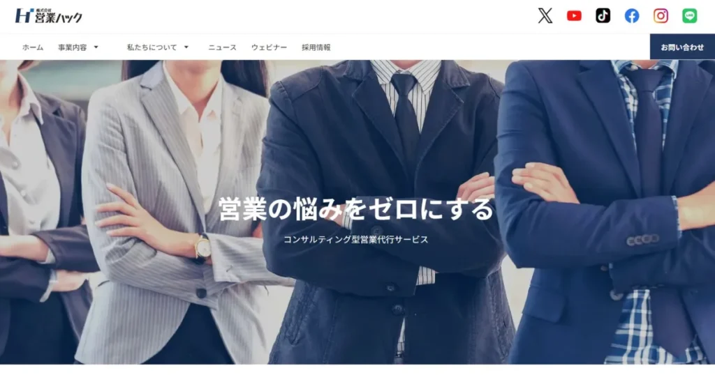 受託開発　営業代行　営業ハック　営業研修　BtoB