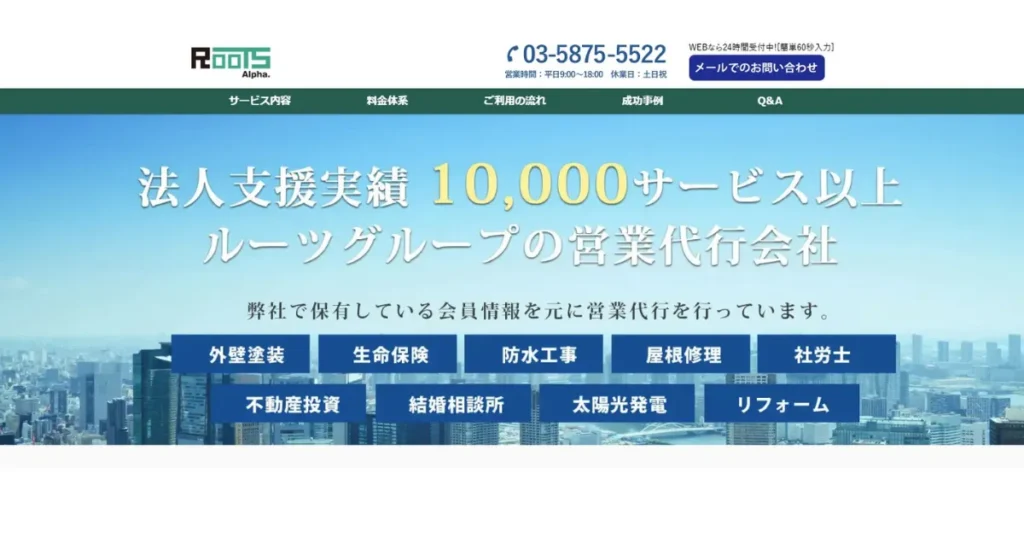 受託開発　営業代行　ルーツアルファ　成果報酬　アポイント　新規開拓