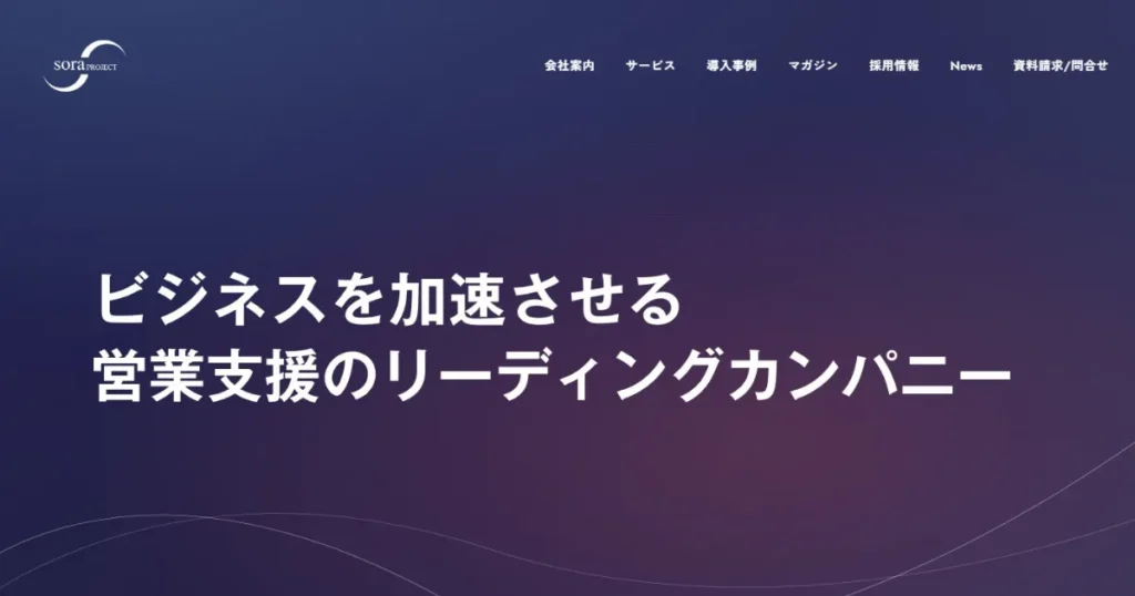 受託開発　営業代行　soraプロジェクト　インサイドセールス　テレアポ　BtoB