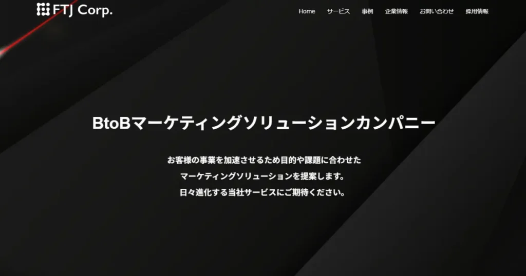 受託開発　営業代行　FTJ　テレアポ　ナーチャリング　架電