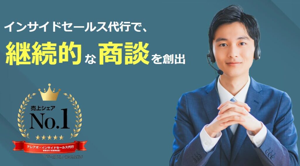 営業代行　コンサル