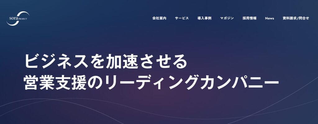 ベンチャー企業 営業代行