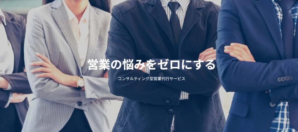 ベンチャー企業 営業代行