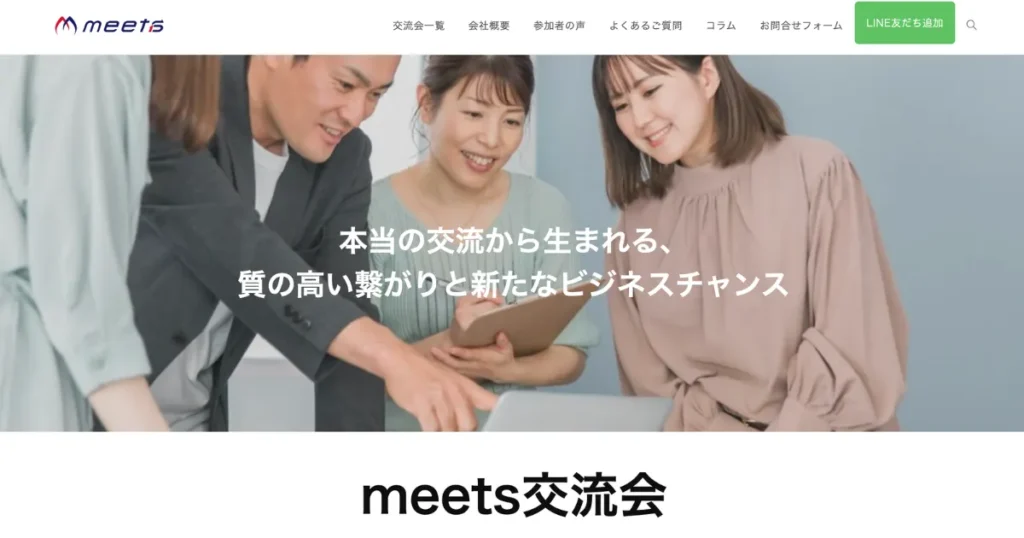 ビジネス交流会　オススメ