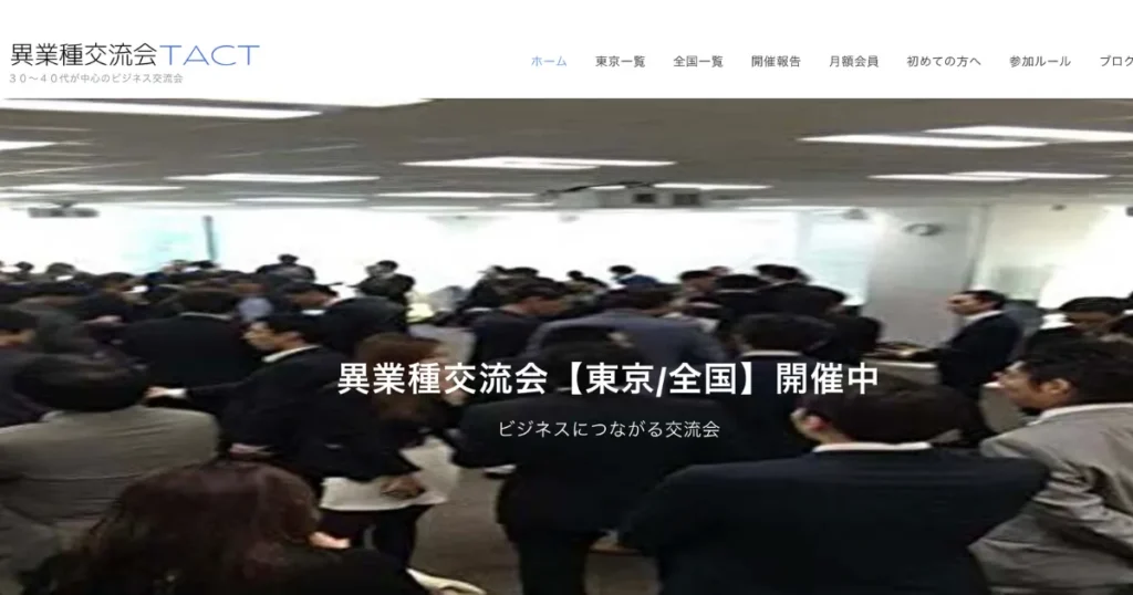 ビジネス交流会　オススメ