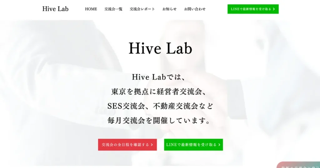 ビジネス交流会　オススメ