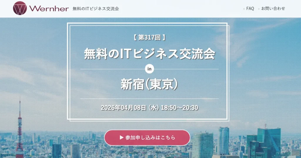 ビジネス交流会　オススメ