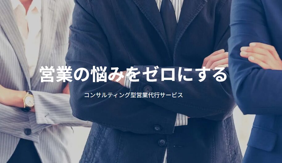 営業代行　保険業界