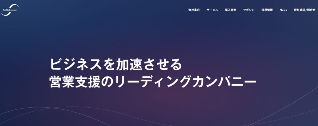 Web業界 営業代行