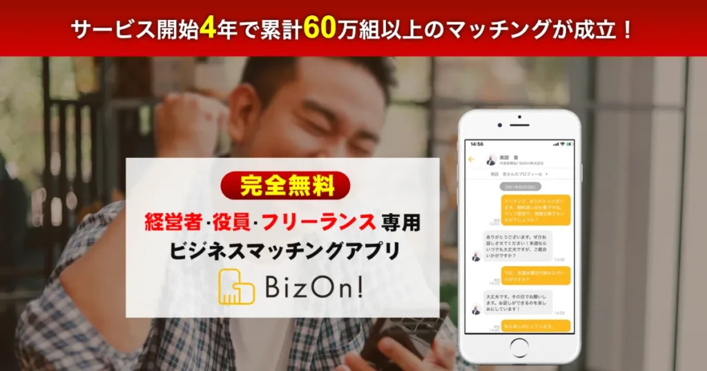 中小企業　ビジネスマッチング