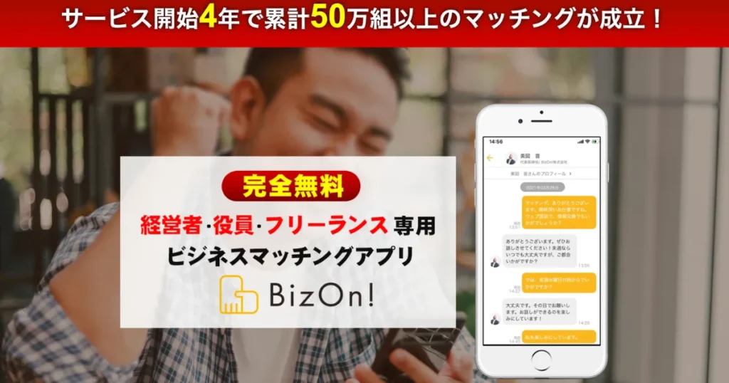 ビジネスマッチング BtoB