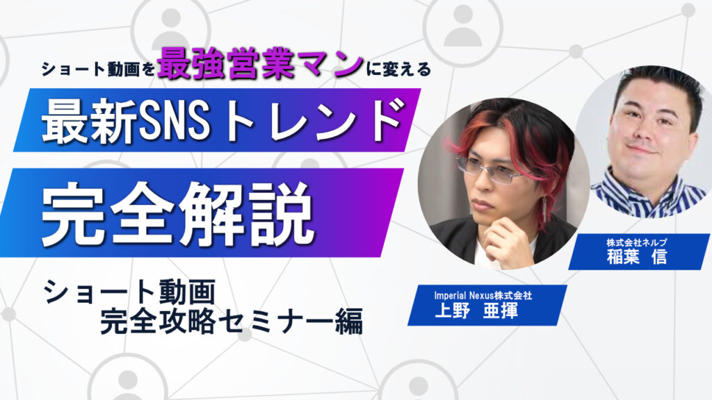 ショート動画完全攻略セミナー　SNS