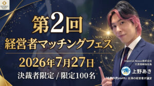 マッチングフェス　経営者交流会　リード獲得