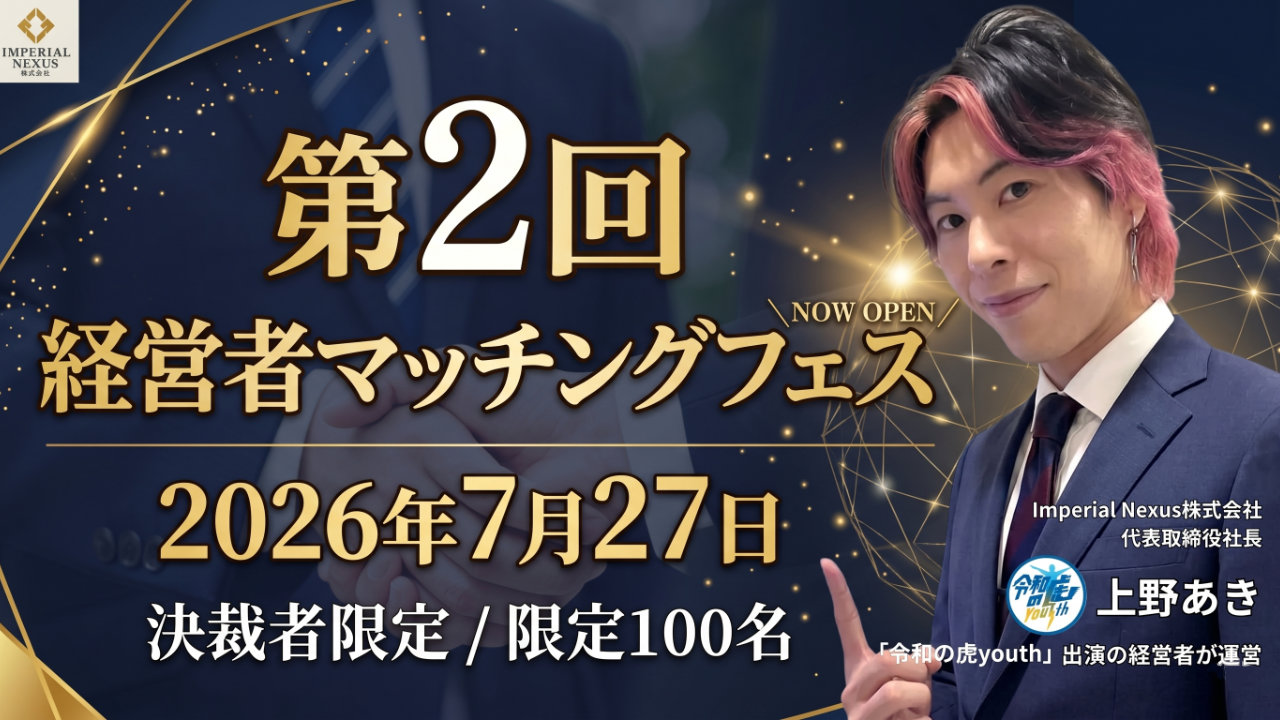 マッチングフェス 経営者交流会 リード獲得